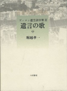 ヴィヨン遺言詩注釈 遺言の歌 上 中 下巻新入荷致しました News Blog 小宮山書店 Komiyama Tokyo 神保町 古書 美術作品の販売 買取