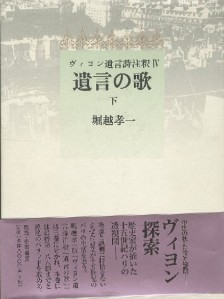 ヴィヨン遺言詩注釈 遺言の歌 上 中 下巻新入荷致しました News Blog 小宮山書店 Komiyama Tokyo 神保町 古書 美術作品の販売 買取