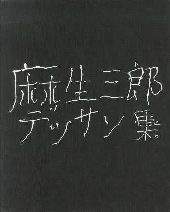 麻生三郎 デッサン集が入荷しました News Blog 小宮山書店 Komiyama Tokyo 神保町 古書 美術作品の販売 買取 麻生三郎 デッサン集が入荷しました News Blog 小宮山書店 Komiyama Tokyo 神保町 古書 美術作品の販売 買取