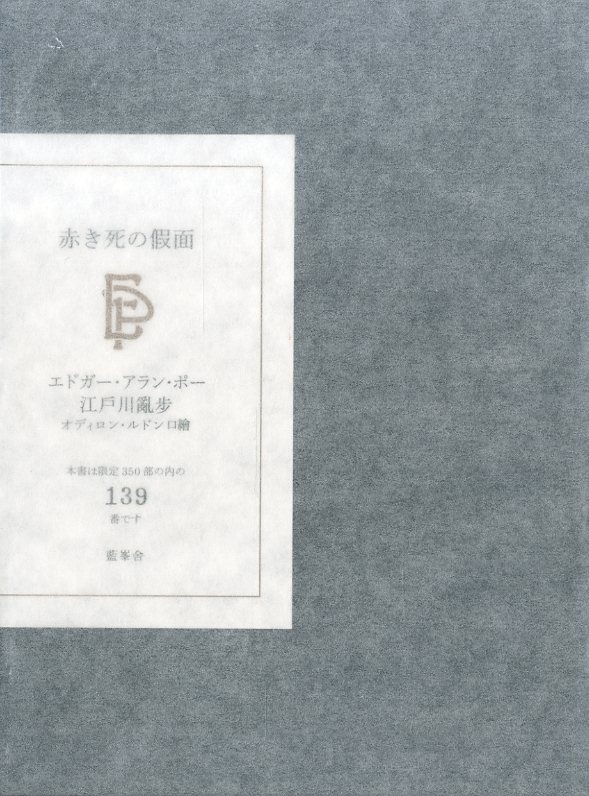 エドガー アラン ポー著 赤き死の假面 藍峯舎 の限定本が入荷致しました News Blog 小宮山書店 Komiyama Tokyo 神保町 古書 美術作品の販売 買取