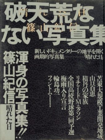 篠山紀信 写真集のご紹介 News Blog 小宮山書店 Komiyama Tokyo 神保町 古書 美術作品の販売 買取