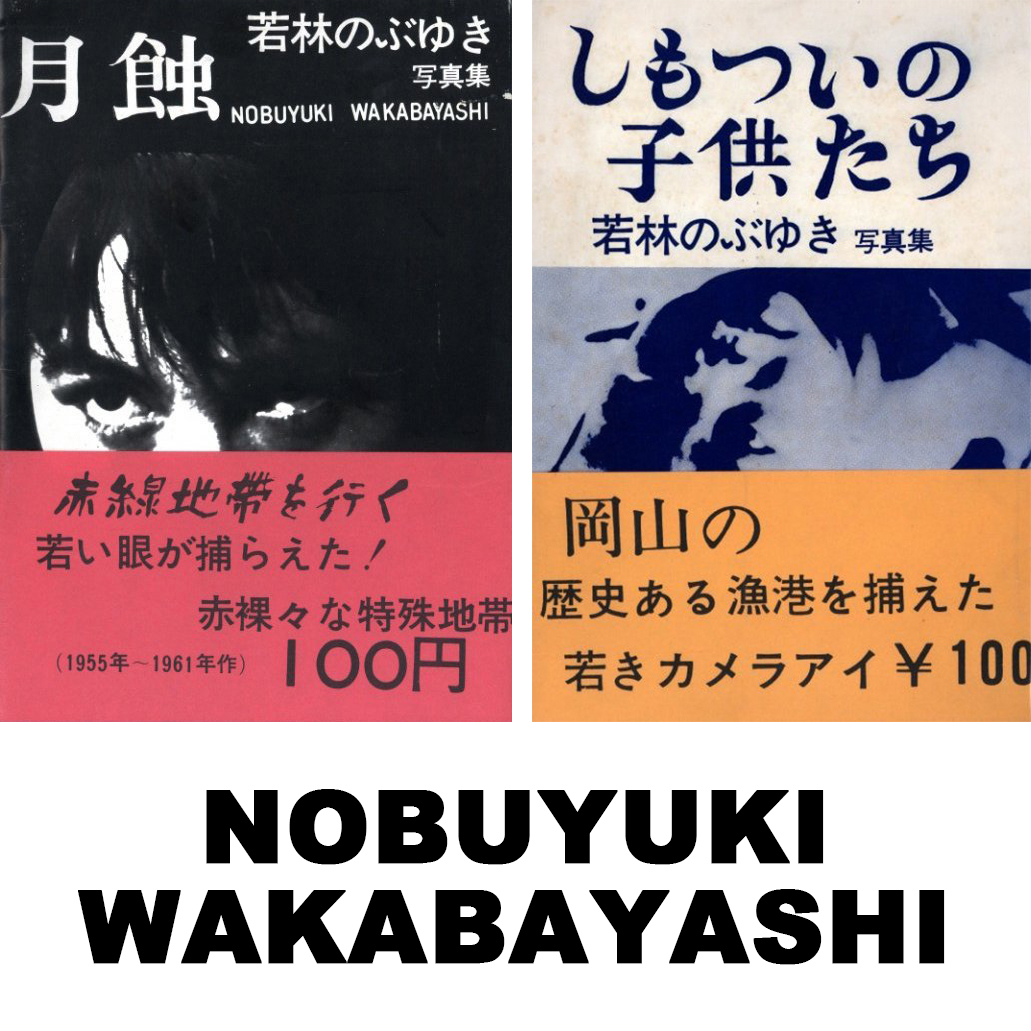 若林のぶゆき『月蝕』『しもついの子供たち』ヴィンテージ写真集