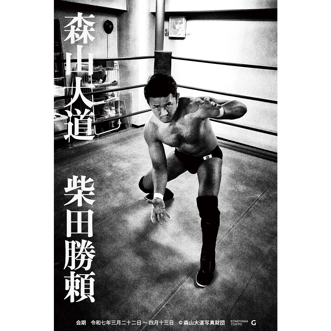 森山大道写真展「柴田勝頼」のご案内 DAIDO MORIYAMA EXHIBITION