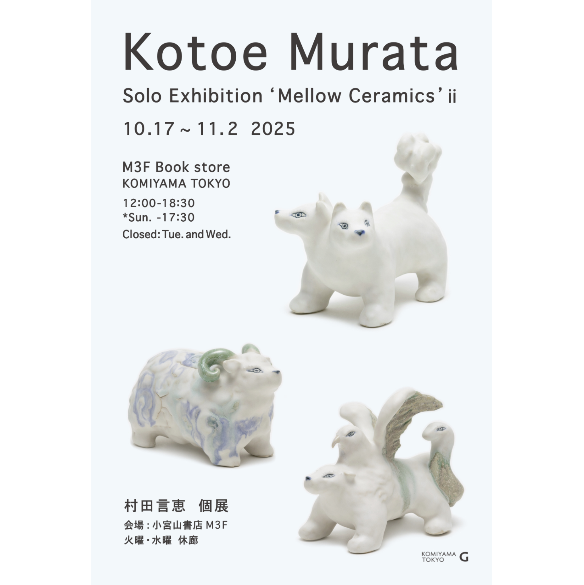 村田言恵 個展「Mellow Ceramics ⅱ」インタビュー | NEWS & BLOG