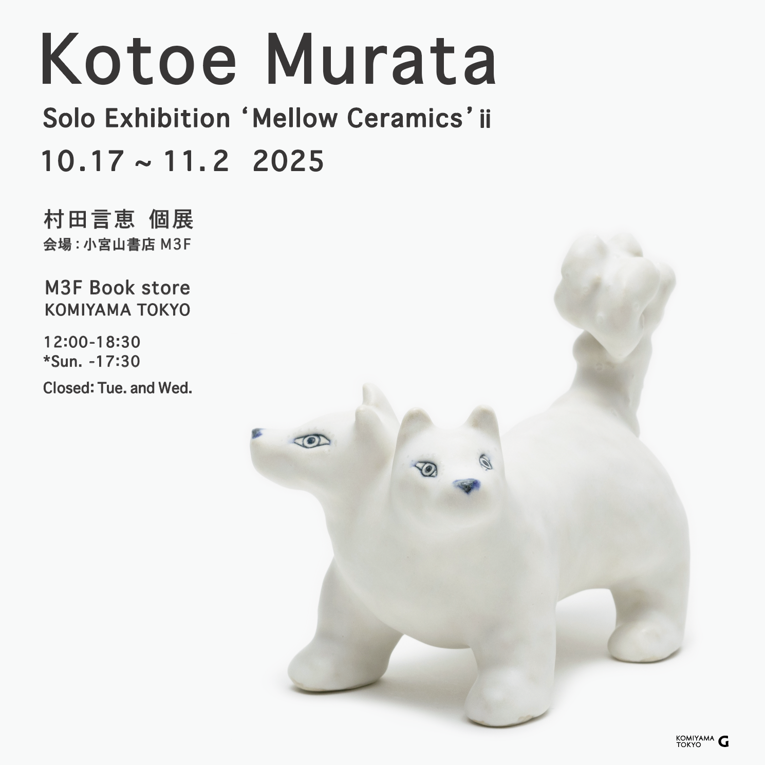 村田言恵 個展 'Mellow Ceramics' ii 開催のご案内 | NEWS & BLOG