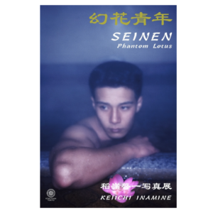 稲嶺啓一（東風終）個展「幻花青年」開催のご案内／Solo exhibition "SEINEN Phantom Lotus" by Keiichi Inamine -Kochi