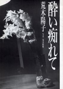酔い痴れて　署名入 / 写真／荒木経惟　文／荒木陽子　写真集