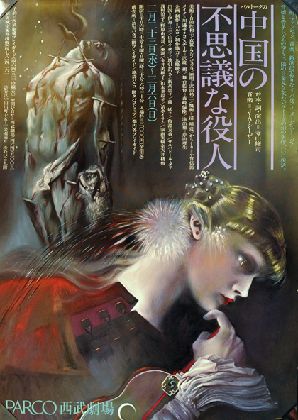 合田佐和子ポスター 天井桟敷「中国の不思議な役人」 / 合田佐和子 Sawako Goda | 小宮山書店 KOMIYAMA TOKYO | 神保町  古書・美術作品の販売、買取