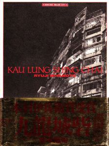 KAU LUNG SHING CHAI　九龍城砦 / 宮本隆司　写真集