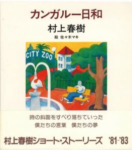 カンガルー日和 / 村上春樹　佐々木マキ 絵