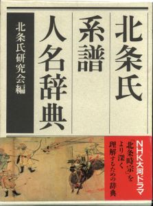 北条氏系譜人名辞典 / 北条氏研究会＝編