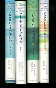 アレクサンドリア四重奏　全4冊 / ロレンス・ダレル　高松雄一訳