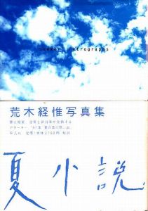 夏小説　サイン入 / 荒木経惟　写真集