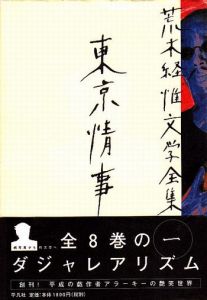 荒木経惟文学全集1　サイン入 / 荒木経惟　写真集
