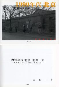 1990年代　北京　サイン入 / 北井一夫　写真集