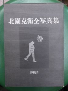北園克衛全写真集 / 北園克衛　写真集