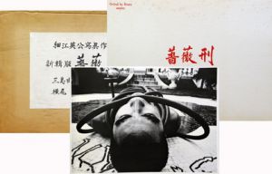 新輯版　薔薇刑　三島由紀夫被写体　横尾忠則装丁 / 細江英公　写真集