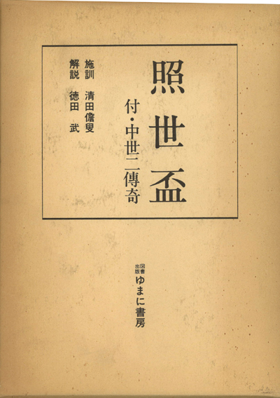 照世盃 付 中世二伝奇 施訓 清田擔叟 解説 徳田武 小宮山書店 Komiyama Tokyo 神保町 古書 美術作品の販売 買取