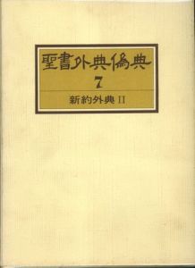 聖書外典偽典7
