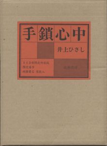 手鎖心中　113部限定特装版の内76番 肉筆署名・ 落款入 / 井上ひさし