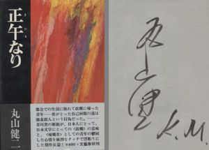 正午なり　サイン入 / 丸山健二