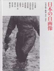 日本の自画像　写真が描く戦後　1945-1964 / 石元泰博、川田喜久治、木村伊兵衛、田沼武能、東松照明、土門拳、長野重一、奈良原一高、濱谷浩、林忠彦、細江英公　写真集