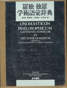 羅独-独羅学術語彙辞典 / 麻生健　黒崎政男　小田部胤久　山内志郎