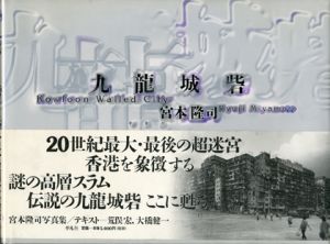 九龍城砦　Kowloon Walled City / 宮本隆司　写真集