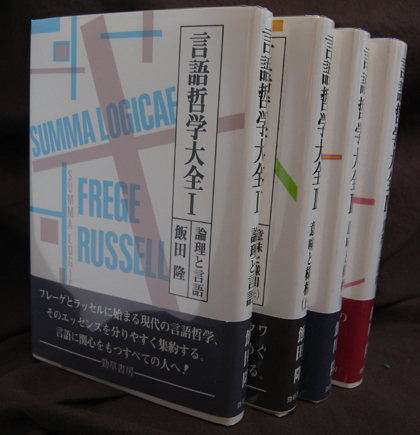 言語哲学大全 4冊揃 I・II・III・IV / 飯田隆 小宮山書店 KOMIYAMA TOKYO 神保町 古書・美術作品の販売、買取