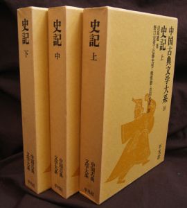 史記　上・中・下3冊揃 / 司馬遷