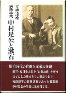 満鉄総裁　中村是公と漱石 / 青柳辰雄