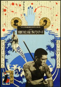 横尾忠則シルクスクリーンポスター額「切断された小指に捧げるバラード」／横尾忠則（／Tadanori Yokoo)のサムネール
