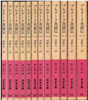 プルターク英雄伝 全12冊揃 河野与一 訳 小宮山書店 Komiyama Tokyo 神保町 古書 美術作品の販売 買取 プルターク英雄伝 全12冊揃 河野与一 訳 小宮山書店 Komiyama Tokyo 神保町 古書 美術作品の販売 買取