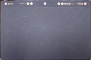 高梨豊作品集　都市へ / 高梨豊　構成・デザイン/杉浦康平　詩/吉増剛造　写真集