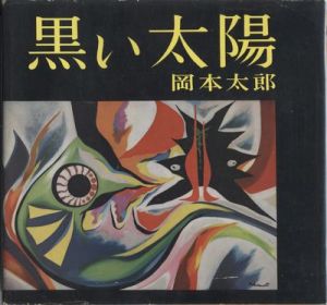 黒い太陽 / 岡本太郎
