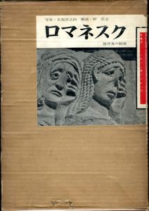ロマネスク　西洋美の始源 / 写真・名取洋之助　解説・柳宗玄