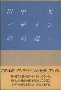 デザインの周辺 / 田中一光