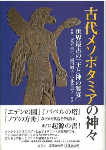 古代メソポタミアの神々 世界最古の 王と神の饗宴 岡田明子 小林登志子 三笠宮崇仁監修 小宮山書店 Komiyama Tokyo 神保町 古書 美術作品の販売 買取 古代メソポタミアの神々 世界最古の 王と神の饗宴 岡田明子 小林登志子 三笠宮崇仁監修 小宮山書店 Komiyama Tokyo 神保町 古書 美術作品の販売 買取