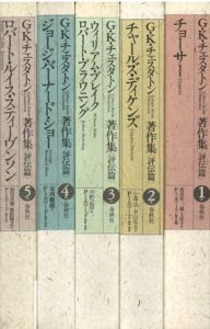 G.K.チェスタトン著作集　評伝篇　全５冊揃 / G.K.チェスタトン