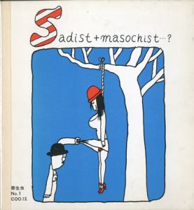 久里洋二漫画集 Coo.13 Sadist＋masochist...?　寄生虫No.1のサムネール