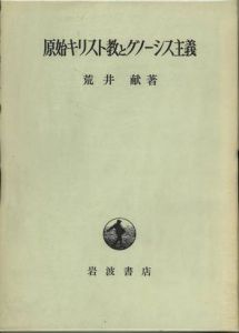 原始キリスト教とグノーシス主義 / 荒井献