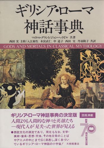 ギリシア ローマ神話事典 マイケル グラント ジョン ヘイゼル 小宮山書店 Komiyama Tokyo 神保町 古書 美術作品の販売 買取 ギリシア ローマ神話事典 マイケル グラント ジョン ヘイゼル 小宮山書店 Komiyama Tokyo 神保町 古書 美術作品の販売 買取