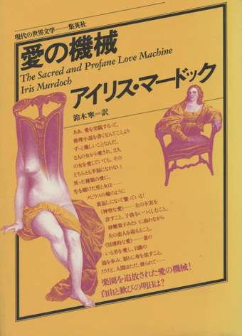 現代の世界文学 愛の機械 アイリス マードック 鈴木寧 訳 小宮山書店 Komiyama Tokyo 神保町 古書 美術作品の販売 買取 現代の世界文学 愛の機械 アイリス マードック 鈴木寧 訳 小宮山書店 Komiyama Tokyo 神保町 古書 美術作品の販売 買取