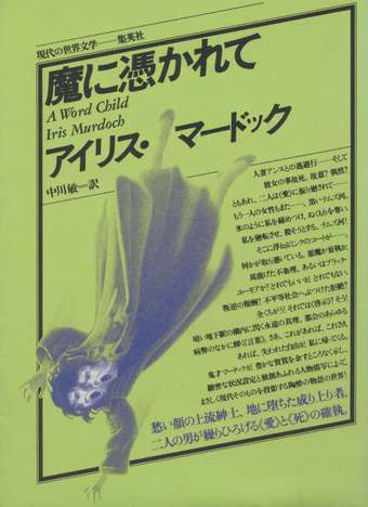 現代の世界文学 魔に憑かれて アイリス マードック 中川敏 訳 小宮山書店 Komiyama Tokyo 神保町 古書 美術作品の販売 買取 現代の世界文学 魔に憑かれて アイリス マードック 中川敏 訳 小宮山書店 Komiyama Tokyo 神保町 古書 美術作品の販売 買取