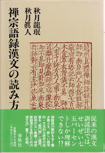 禅宗語録漢文の読み方 秋月龍珉 秋月眞人 小宮山書店 Komiyama Tokyo 神保町 古書 美術作品の販売 買取 禅宗語録漢文の読み方 秋月龍珉 秋月眞人 小宮山書店 Komiyama Tokyo 神保町 古書 美術作品の販売 買取