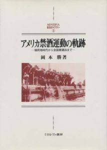 アメリカ禁酒運動の軌跡―植民地時代から全国禁酒法まで― / 岡本勝