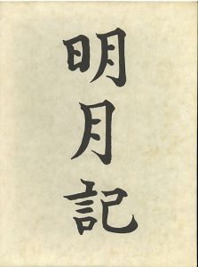 明月記　全3冊 / 藤原定家