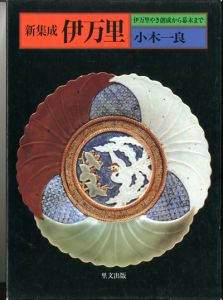 新集成　伊万里のサムネール