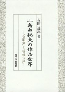 三島由紀夫の作品世界ー『金閣寺』と『豊饒の海』ー / 宮下隆二