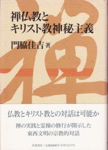 禅仏教とキリスト教神秘主義 / 門脇佳吉（かどわき かきち）